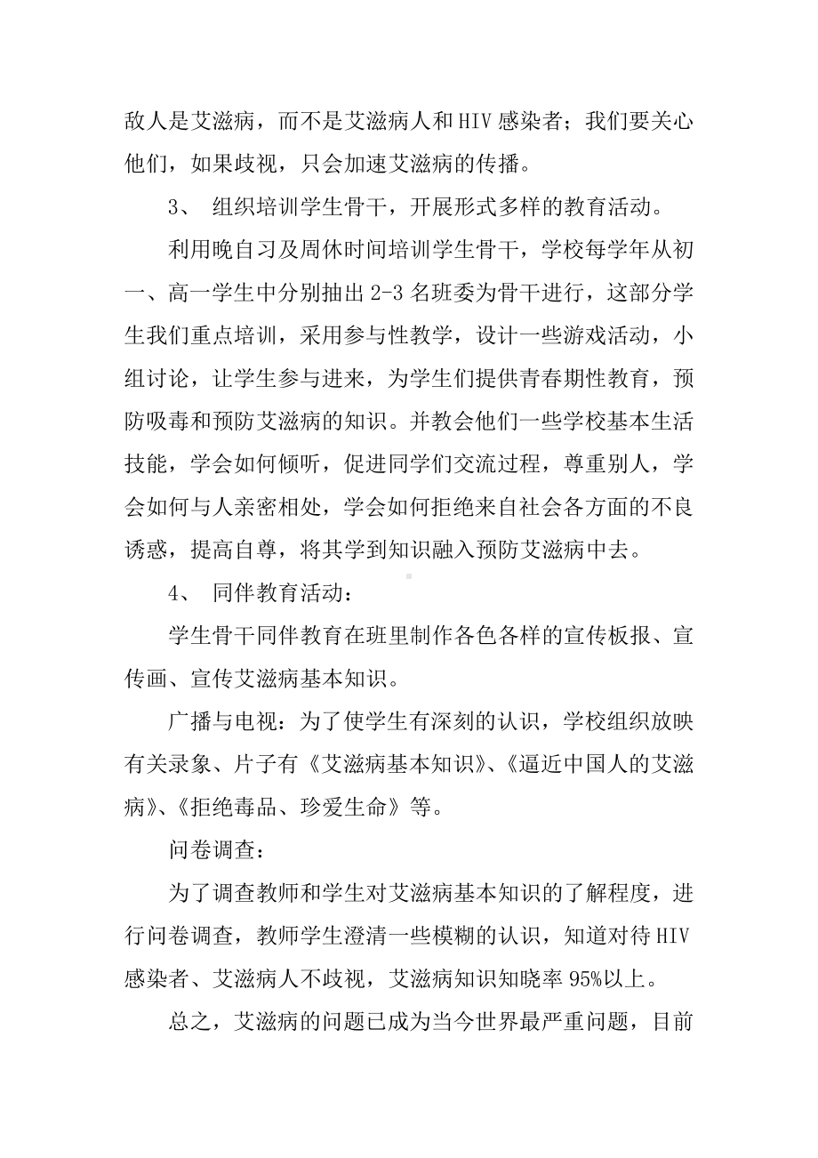 中学开展预防艾滋病健康教育活动总结.docx_第3页