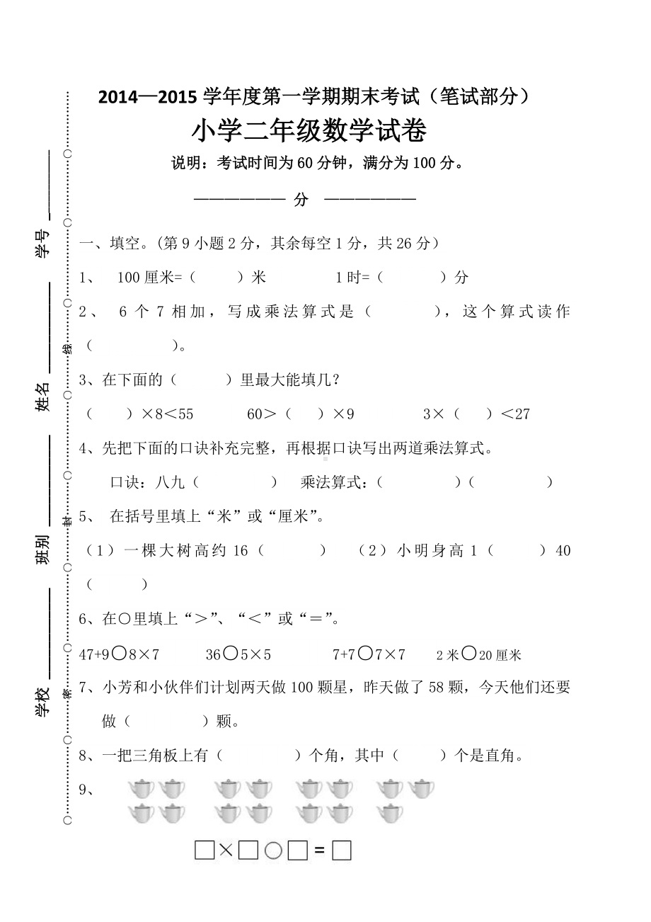 二年级数学期末测试试卷.doc_第1页