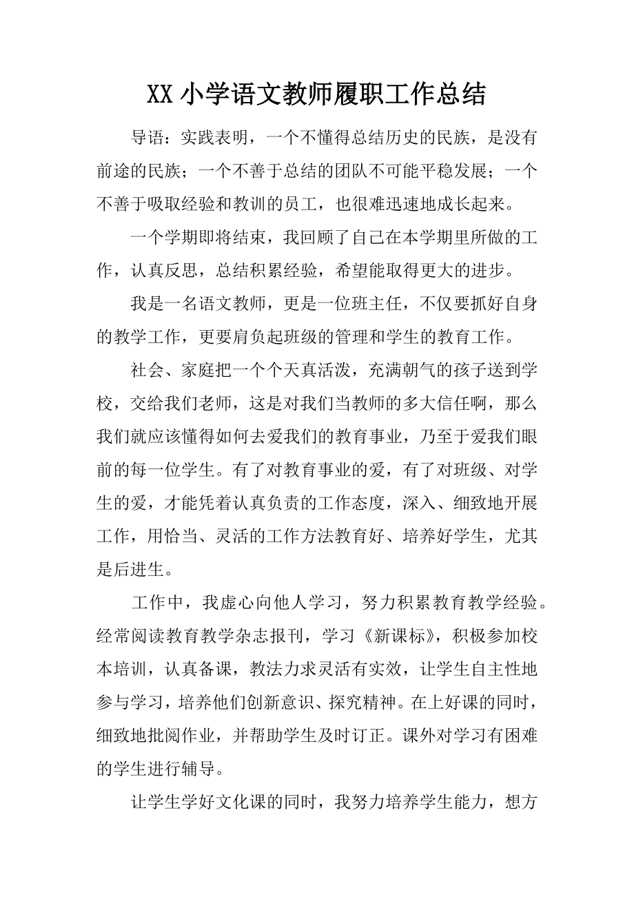 XX小学语文教师履职工作总结.docx_第1页