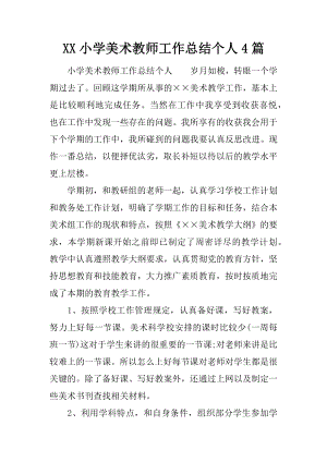 XX小学美术教师工作总结个人4篇.docx