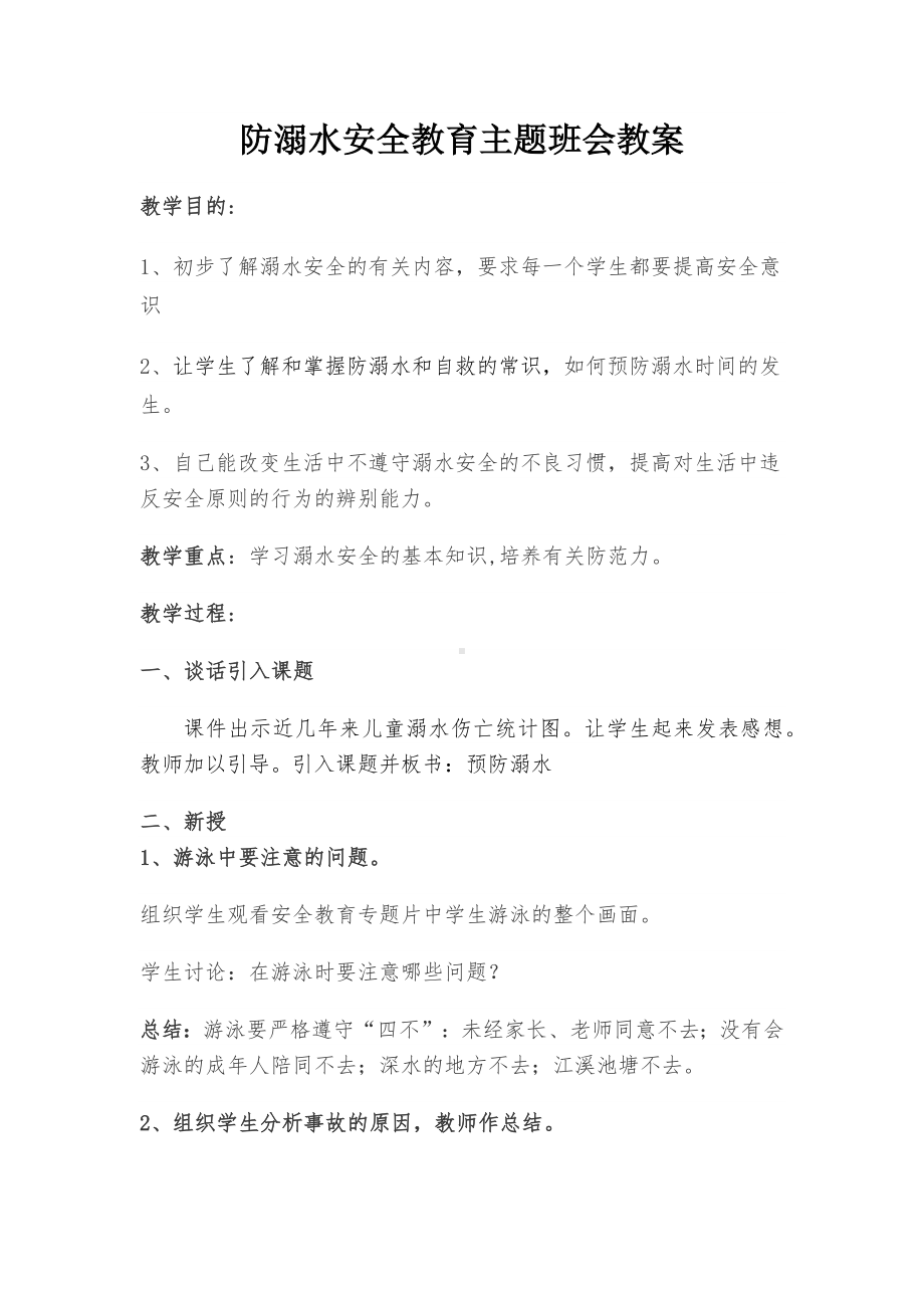 防溺水安全教育主题班会教案.docx_第1页