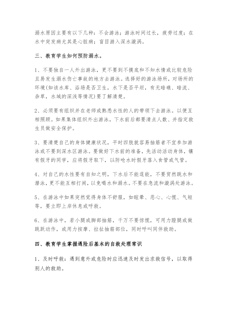 防溺水安全教育主题班会教案.docx_第2页