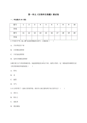 人教版七年级上册生物第一单元《生物和生物圈》测试卷(含答案解析).docx