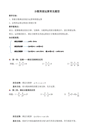 （推荐）六年级上册数学-分数乘法简便运算-讲义-+专项练习题.doc