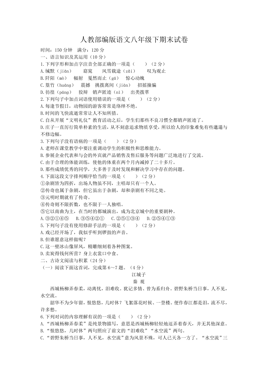 人教部编版语文八年级下期末试卷(含答案).doc_第1页