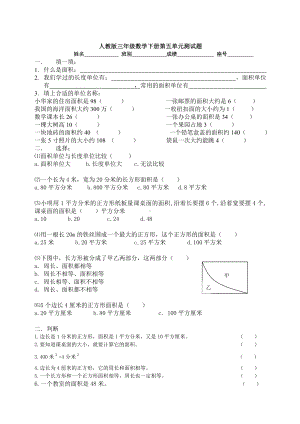 2020（人教部编版）-三年级(下册)数学第5单元《面积》试卷3.doc