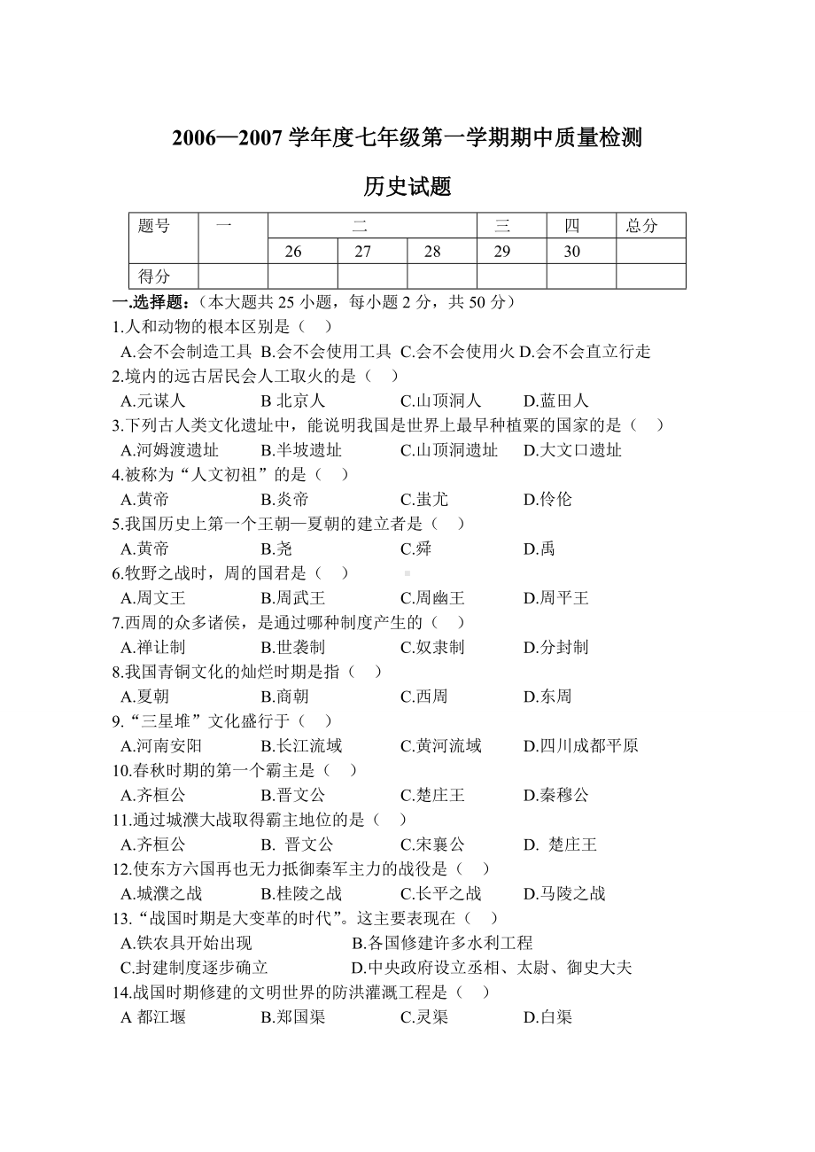 七年级历史上学期期中试卷.doc_第1页