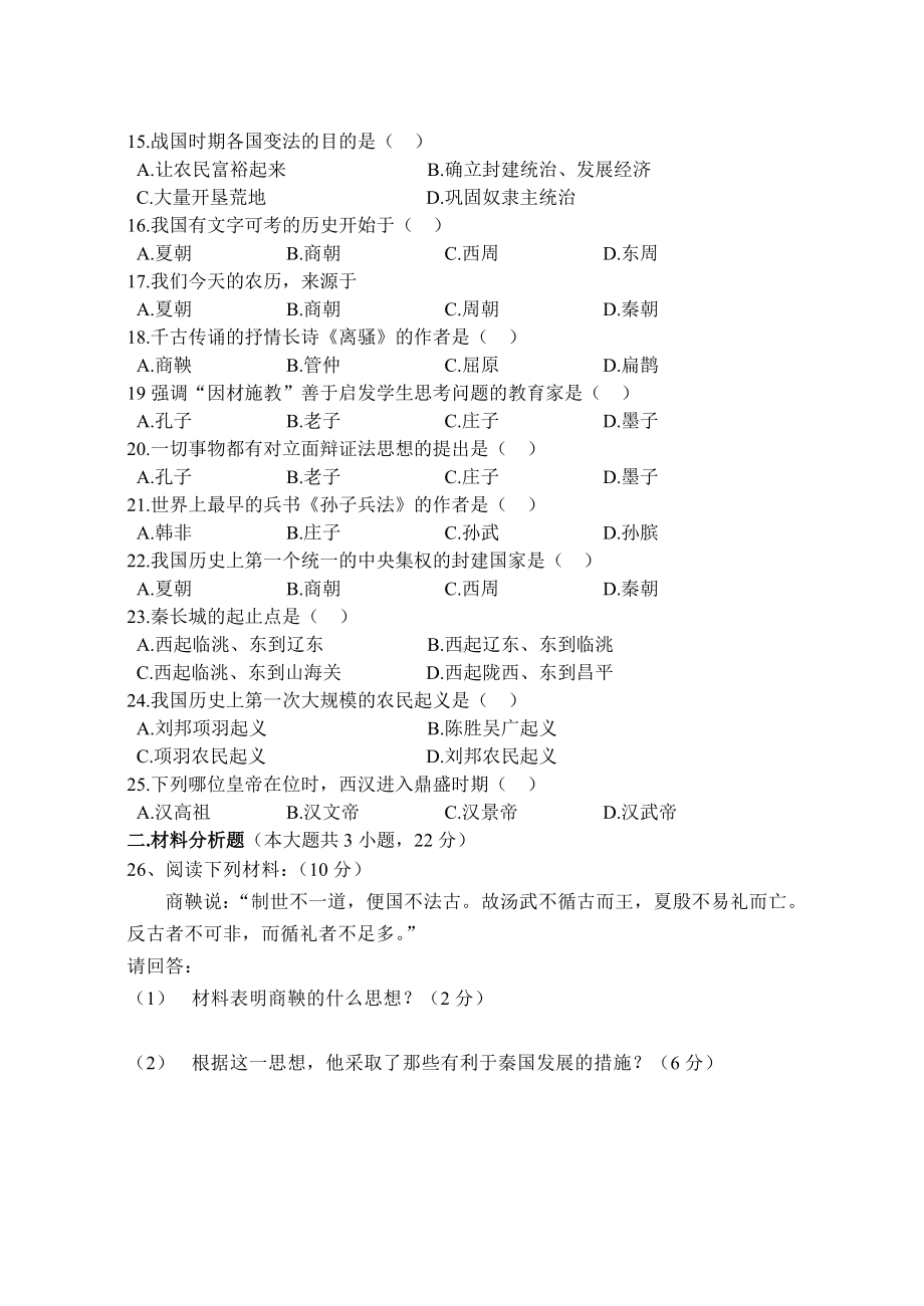 七年级历史上学期期中试卷.doc_第2页