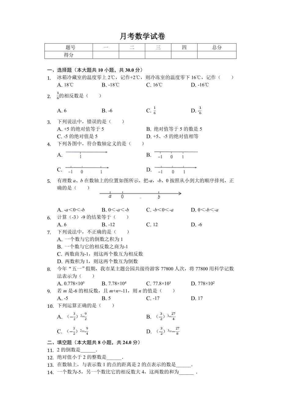 2020年天津市七年级(上)第一次月考数学试卷--.doc_第1页