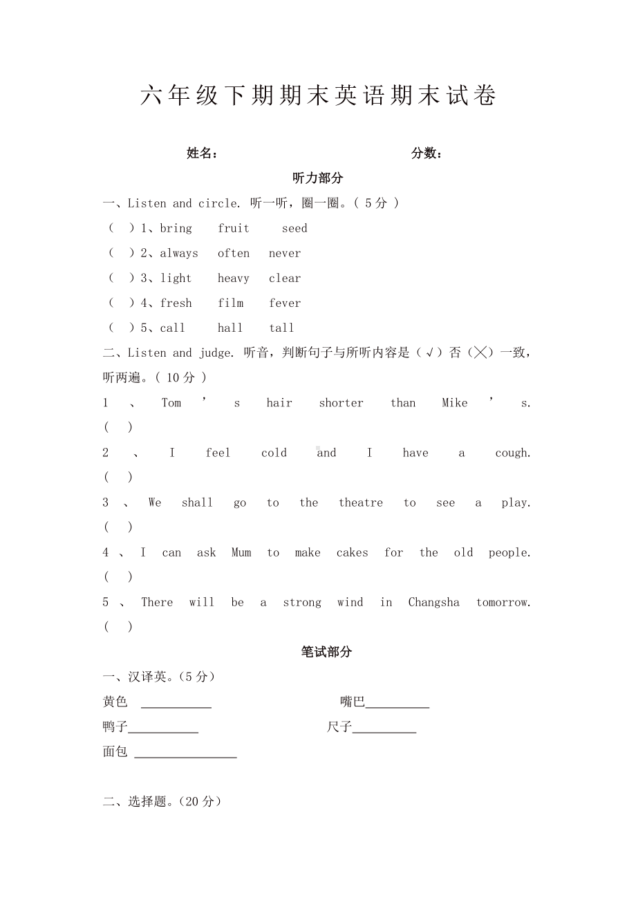 （最新）湘少版六年级英语下册期末试卷.doc_第1页