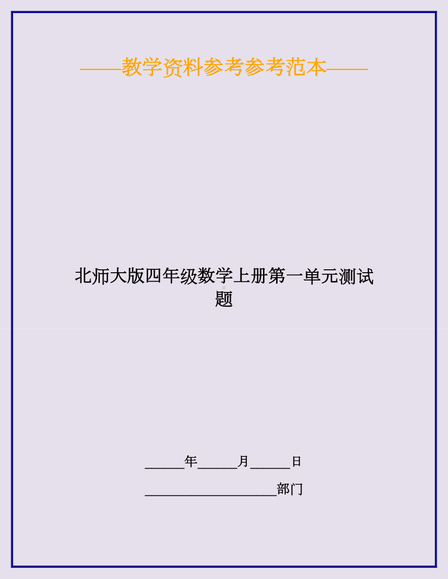 2020最新北师大版四年级数学上册第一单元测试题.doc_第1页