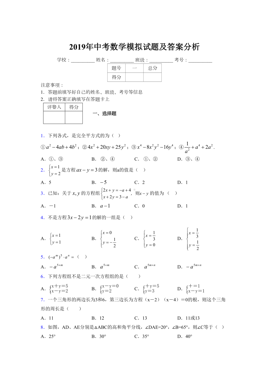 2019年中考数学模拟试题及答案分析993262.doc_第1页