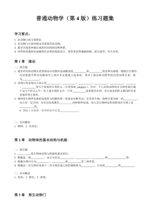 (完整版)普通动物学(第4版)练习题集.doc