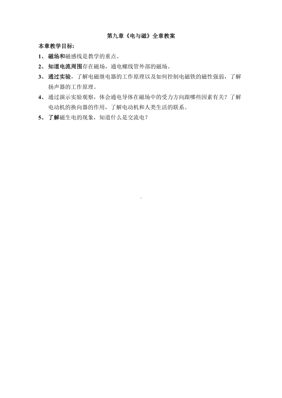 《电与磁》全章教案要点.doc_第1页