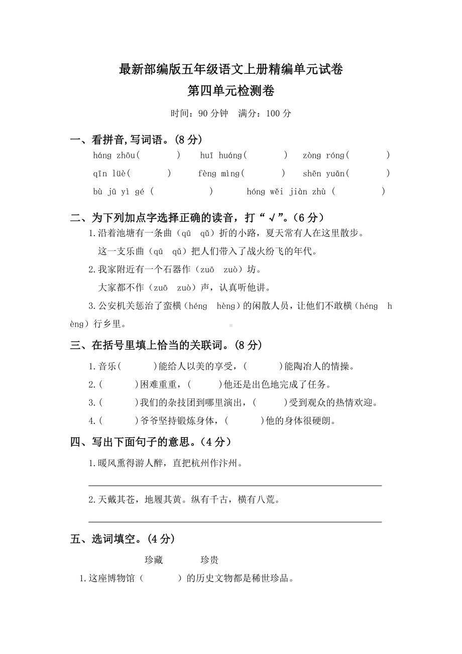 （部编版）五年级上册语文第四单元测试卷(带答案).docx_第1页