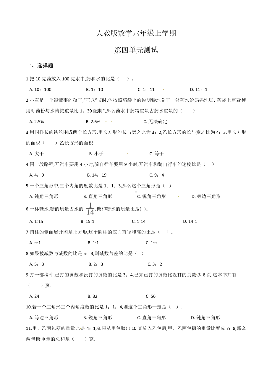 人教版数学六年级上册第四单元测试卷(含答案).doc_第1页