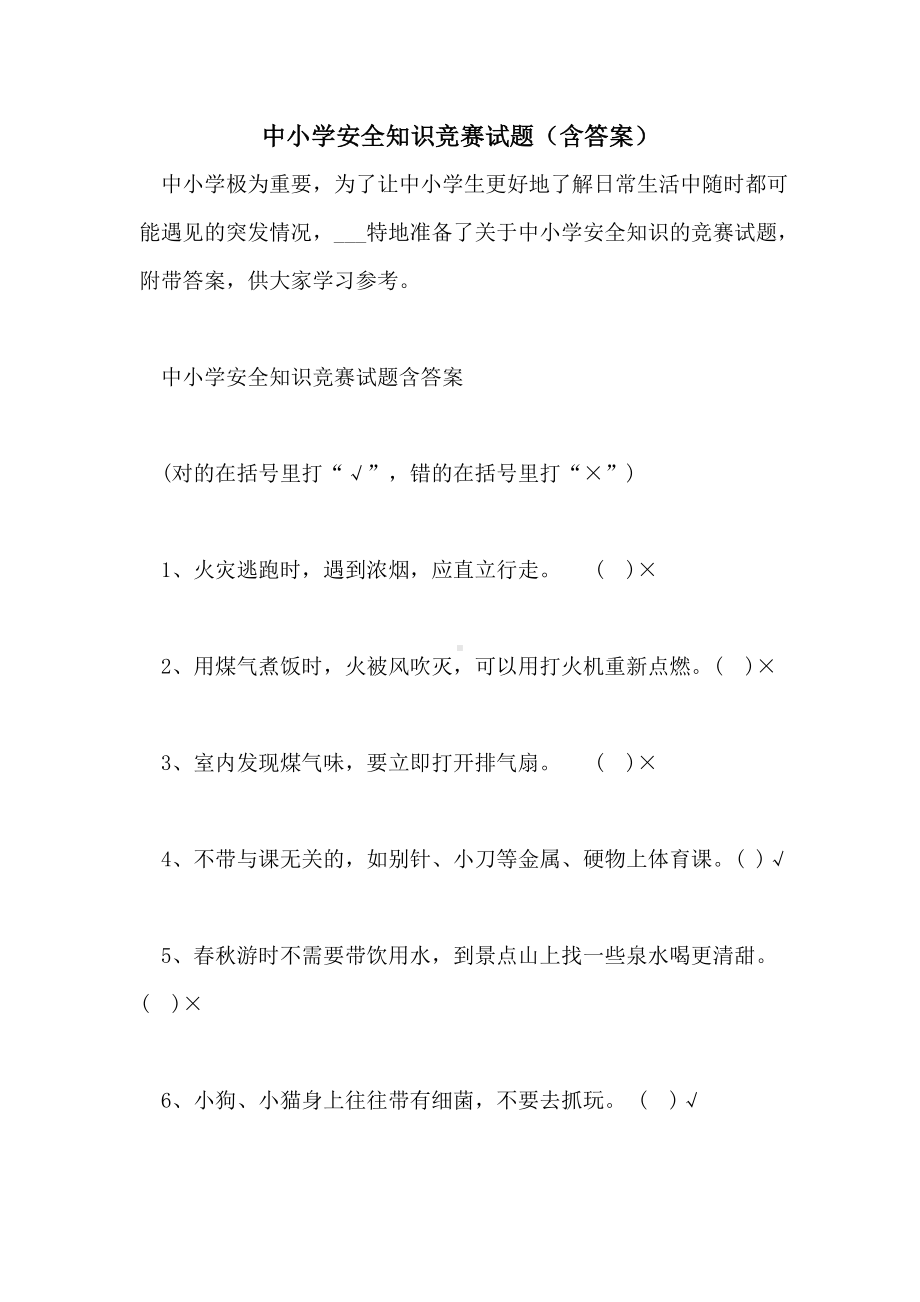 中小学安全知识竞赛试题(含答案).doc_第1页