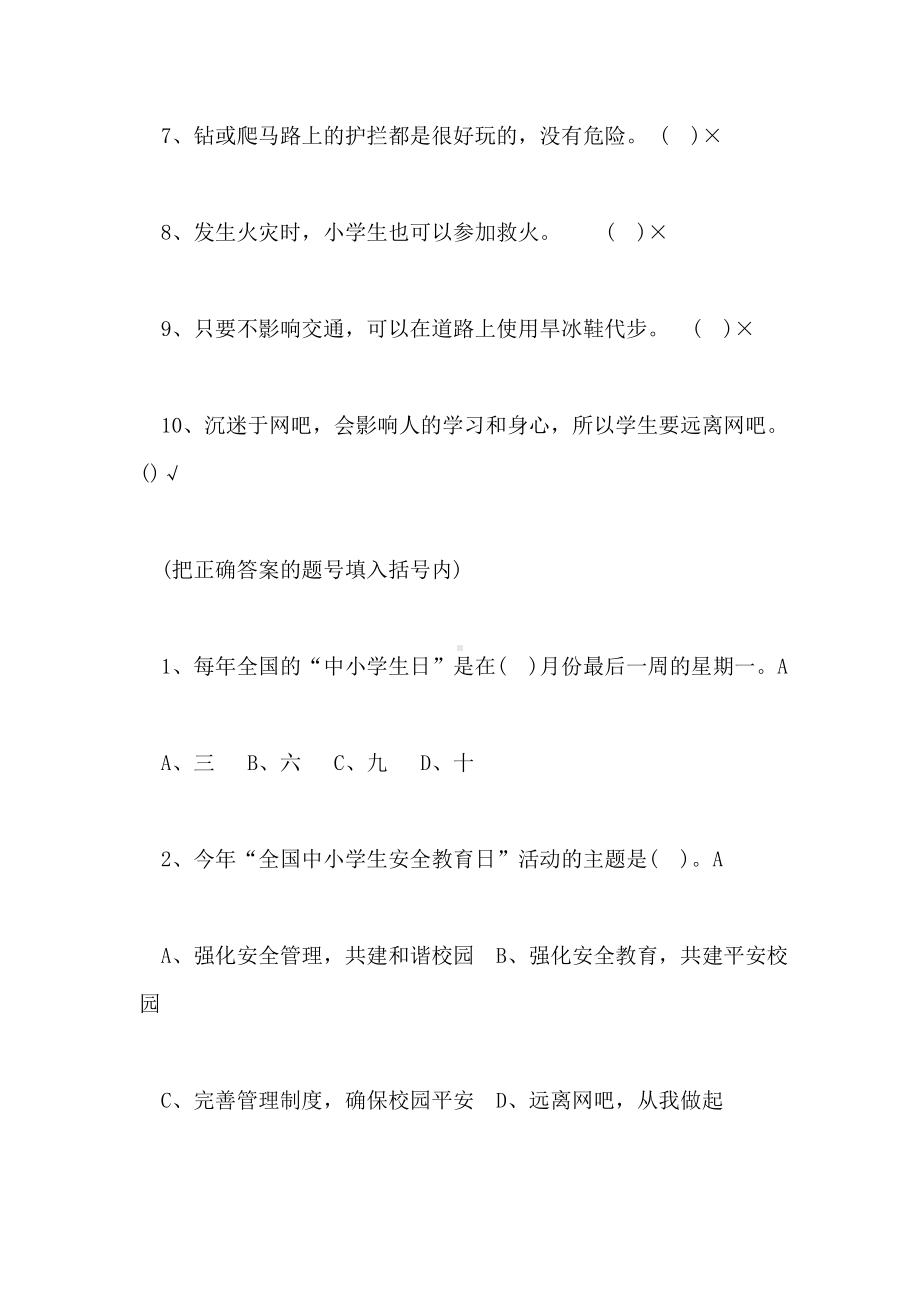 中小学安全知识竞赛试题(含答案).doc_第2页