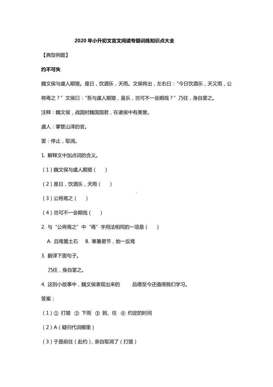 2020年小升初文言文阅读专题训练知识点大全.doc_第1页