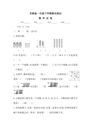 2020苏教版一年级下册数学《期末考试卷》及答案.docx