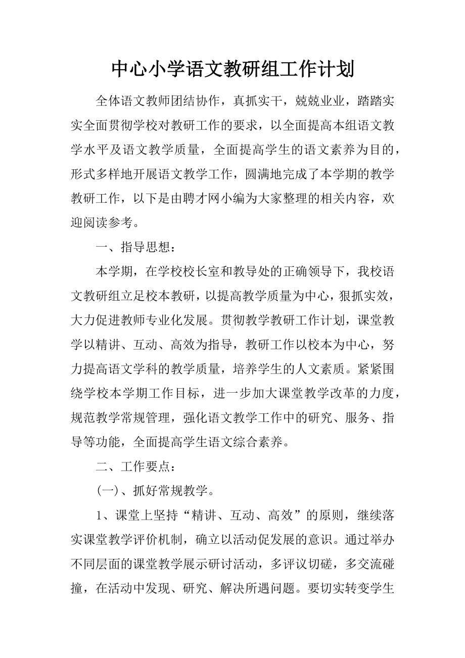 中心小学语文教研组工作计划.docx_第1页