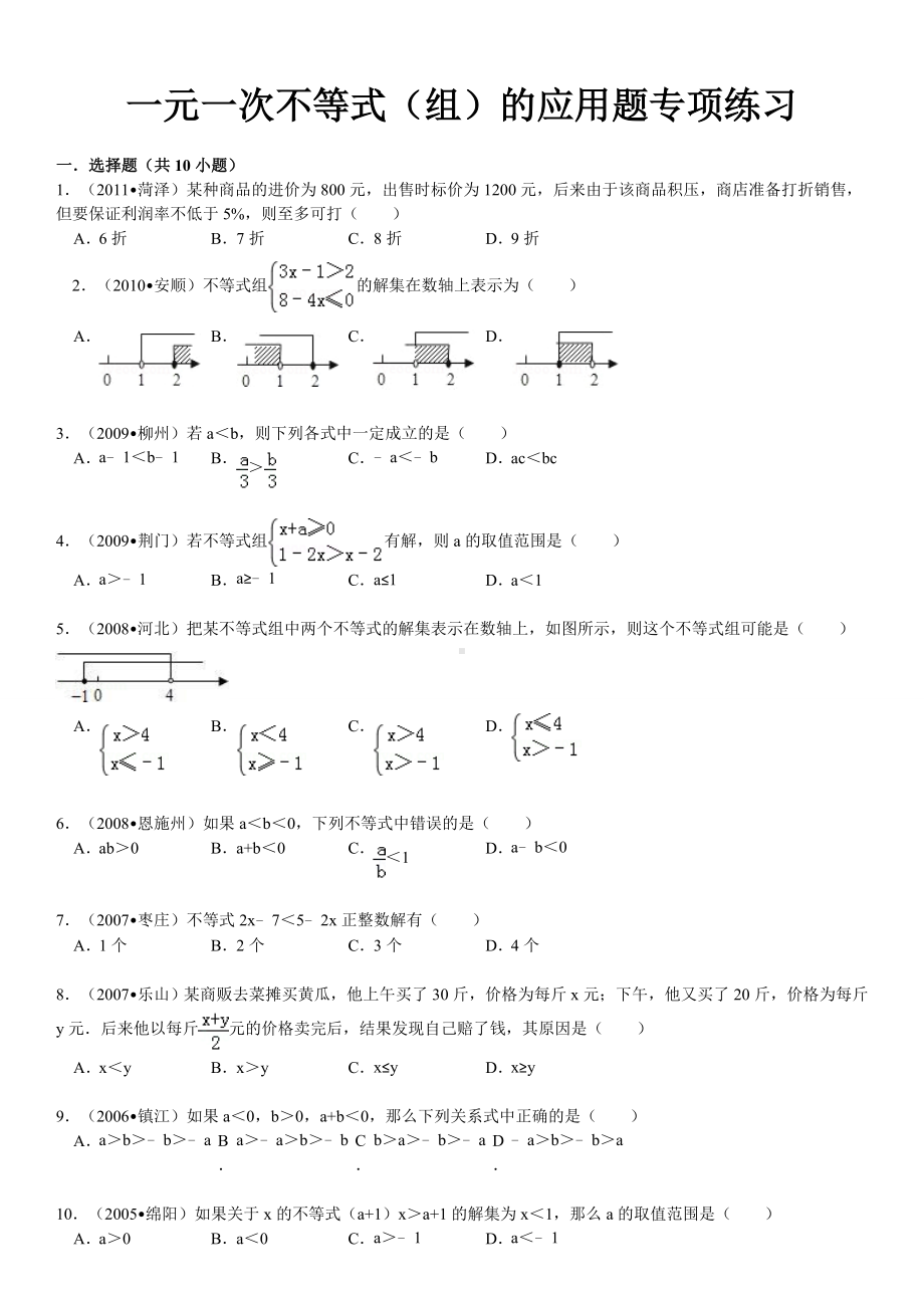 一元一次不等式(组)的应用题专项练习(含详细答案).doc_第2页