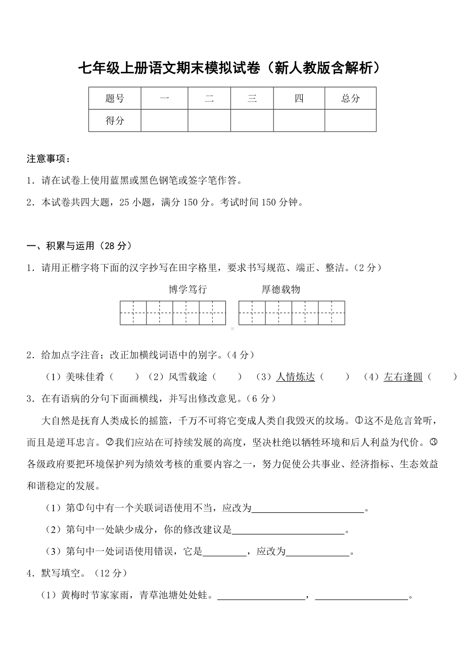 七年级上册语文期末模拟试卷(新人教版含解析).doc_第1页