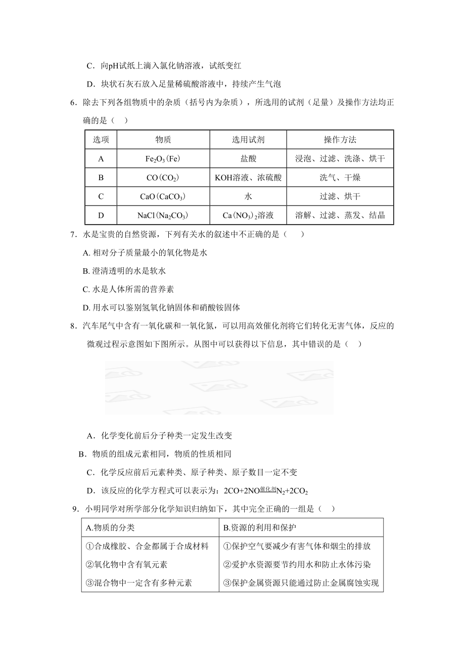 中考化学模拟试卷(一).doc_第2页