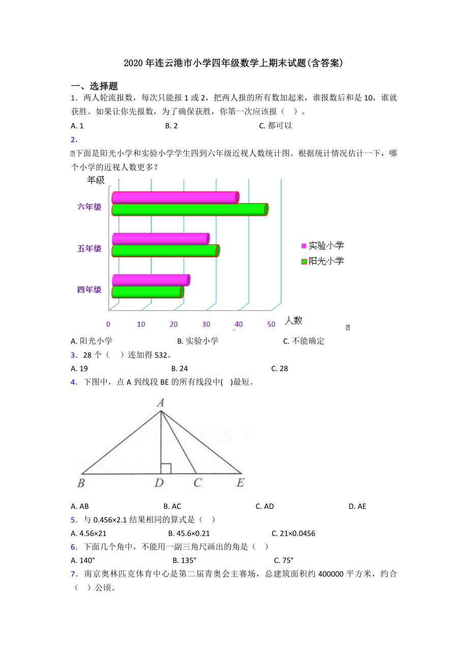 2020年连云港市小学四年级数学上期末试题(含答案).doc_第1页