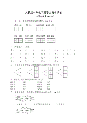 人教版一年级下册语文期中试题-(6).doc