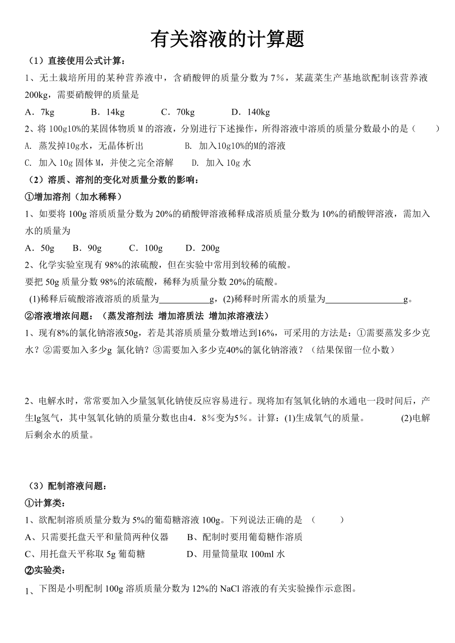 人教版初三下册化学有关溶液的计算题分类练习题.doc_第1页