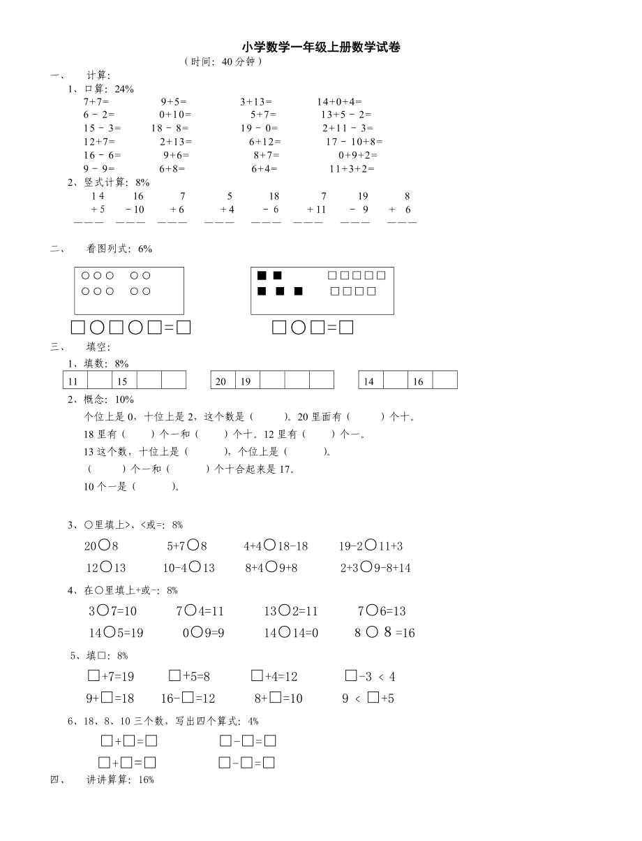 人教版一年级数学上册试卷.doc_第1页