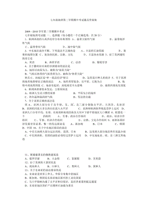 七年级地理第二学期期中考试题及答案集.doc