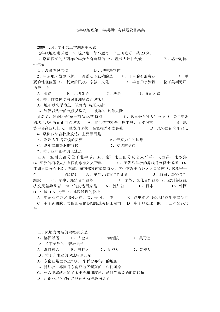 七年级地理第二学期期中考试题及答案集.doc_第1页