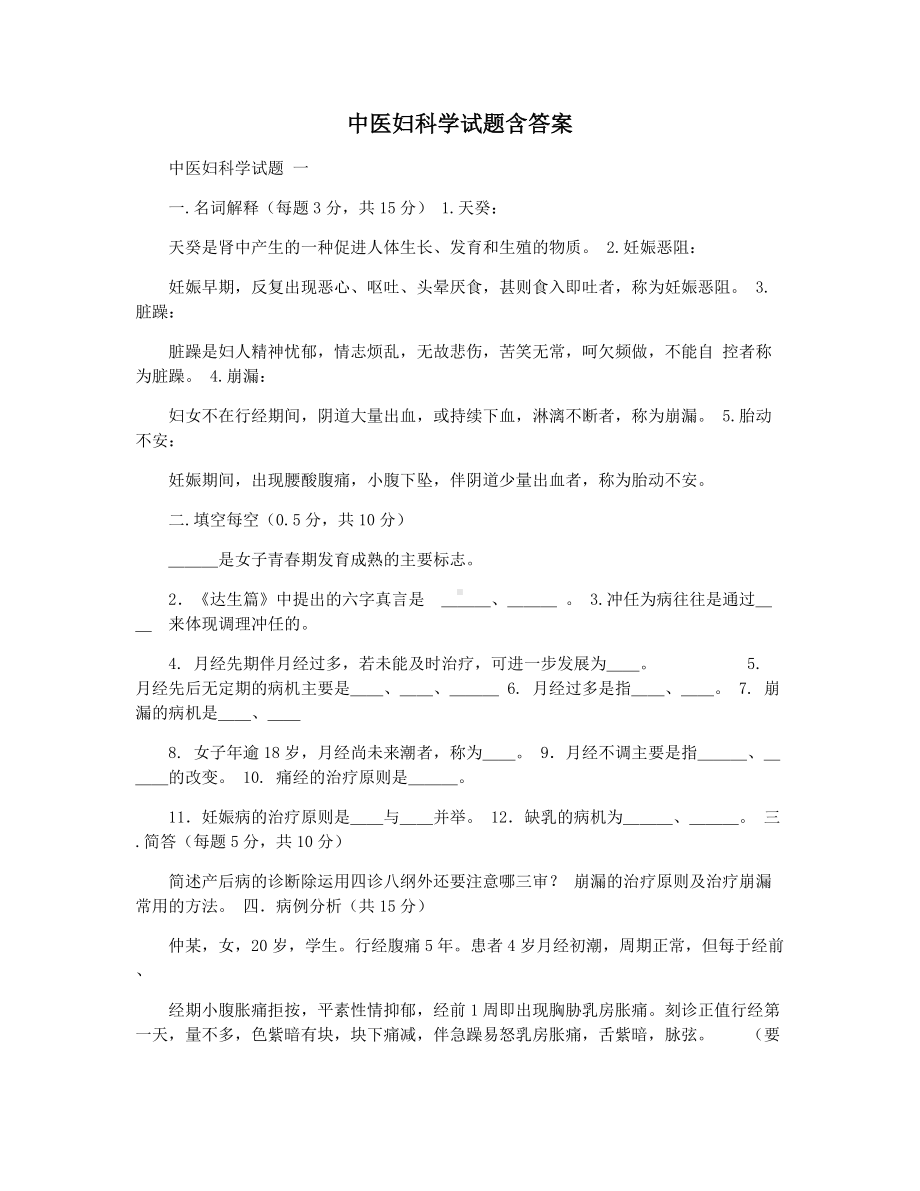 中医妇科学试题含答案.docx_第1页