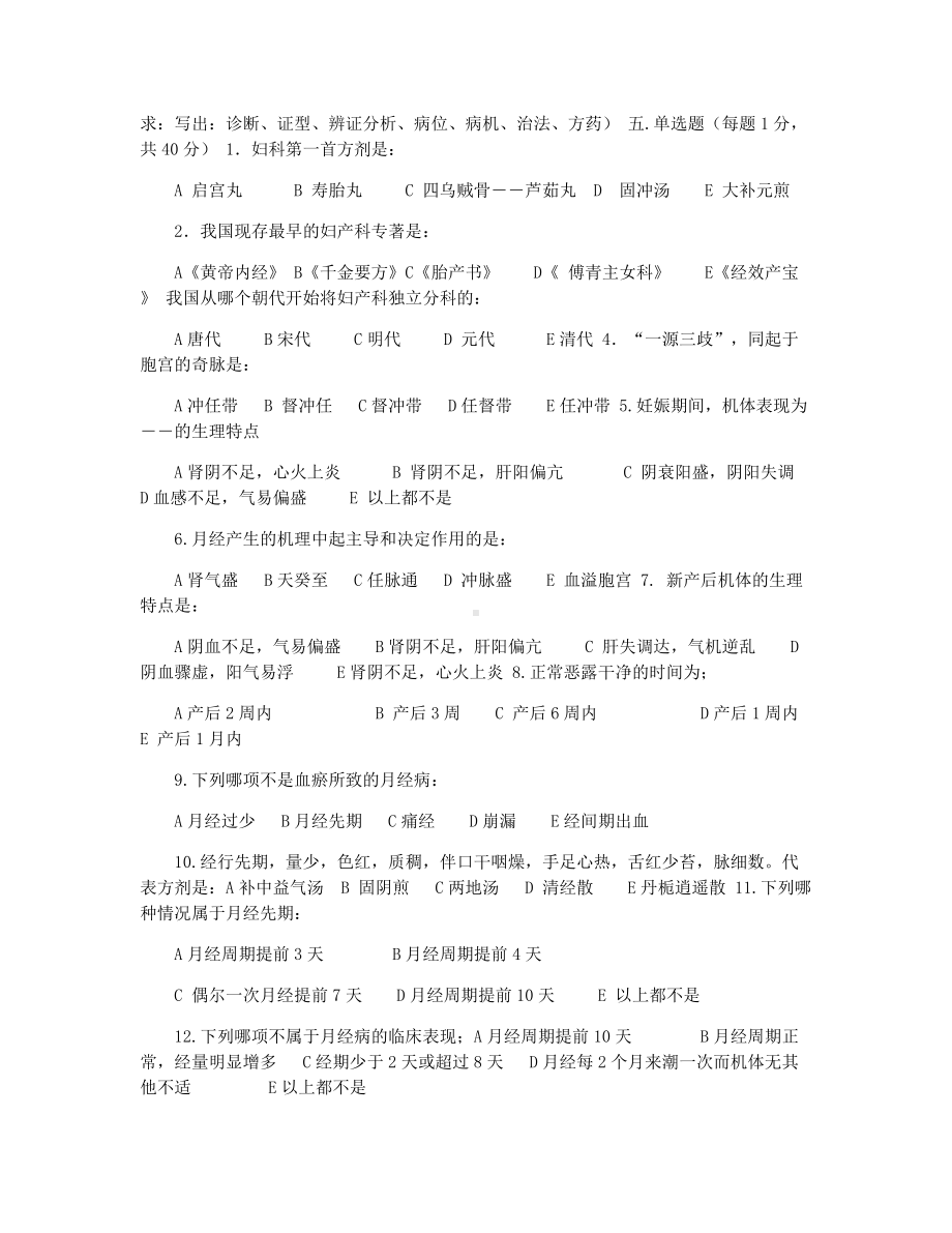 中医妇科学试题含答案.docx_第2页