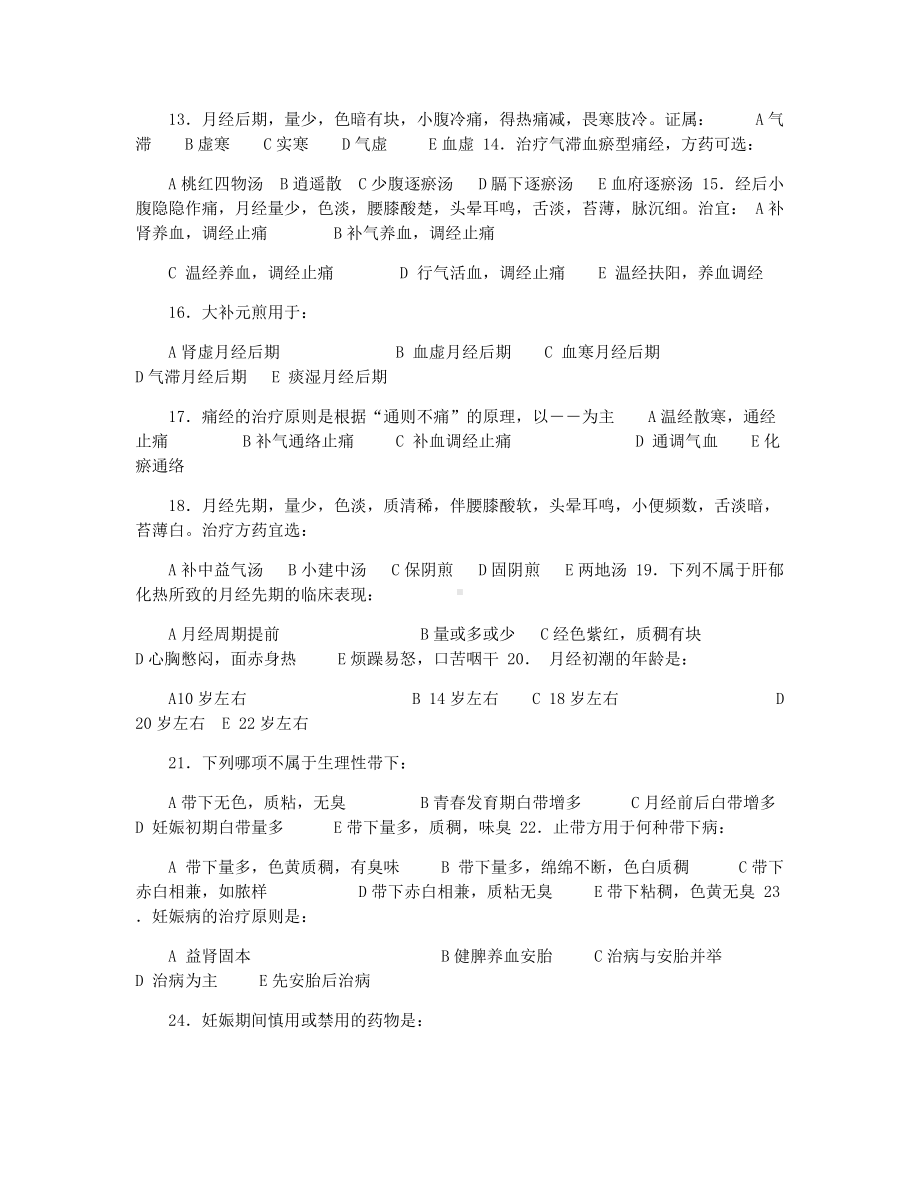 中医妇科学试题含答案.docx_第3页