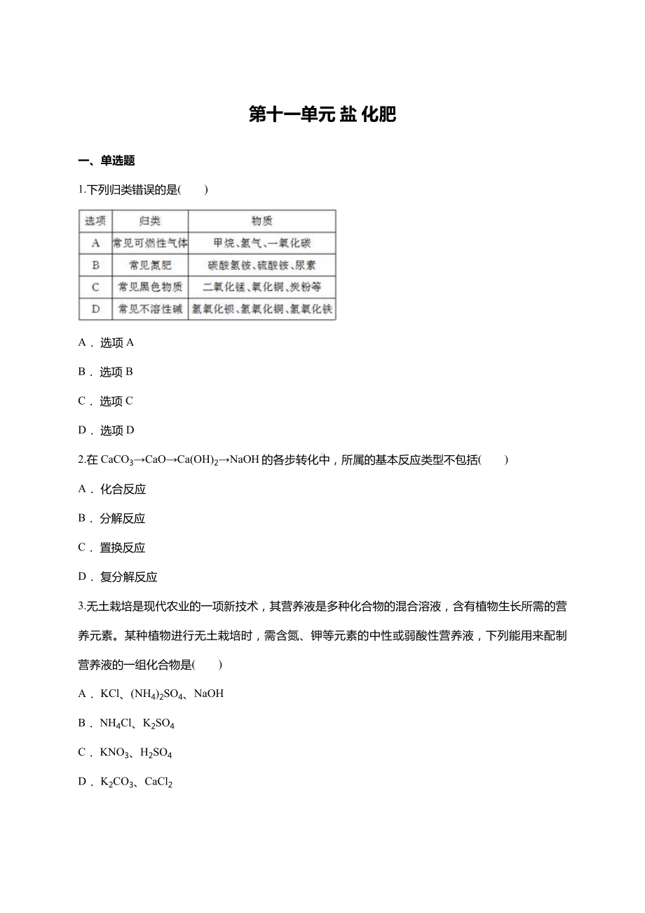 人教版九年级下册-第十一单元-盐-化肥单元练习题(含答案).doc_第1页