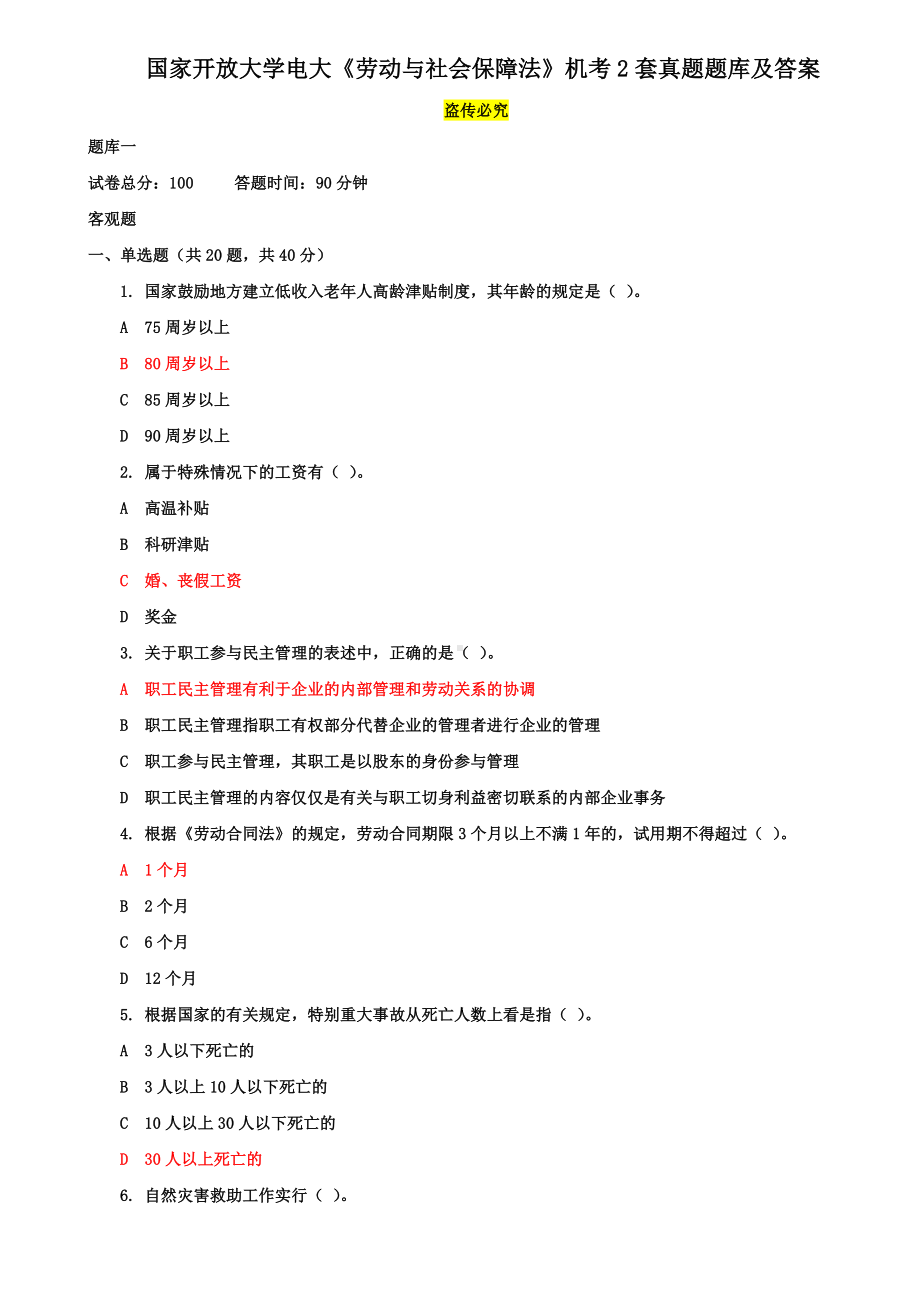 《劳动与社会保障法》机考2套真题题库及答案9.doc_第1页