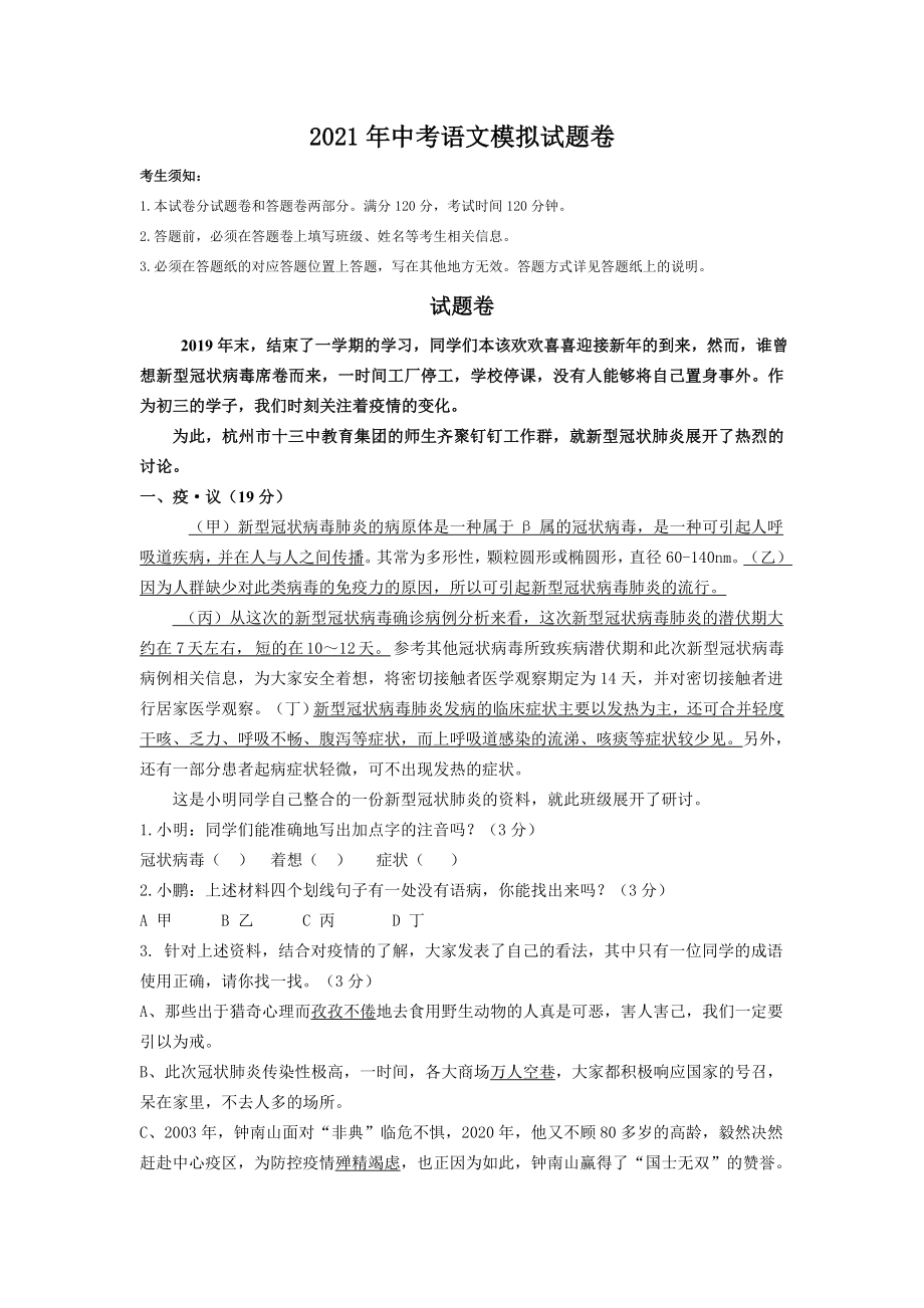 2021年中考语文模拟试题卷.doc_第1页