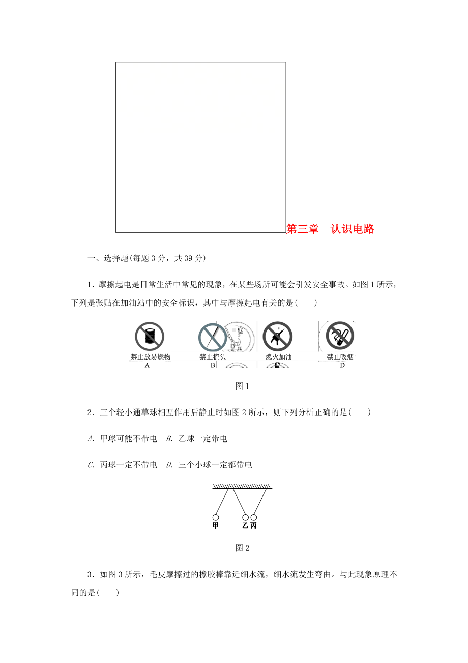 九年级物理上册第三章认识电路单元综合测试题(教科版).doc_第1页