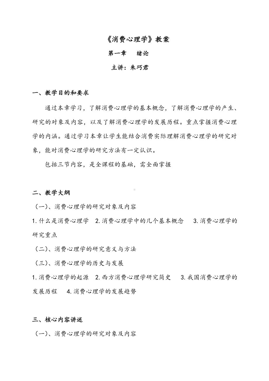 《消费心理学》教案-.doc_第1页