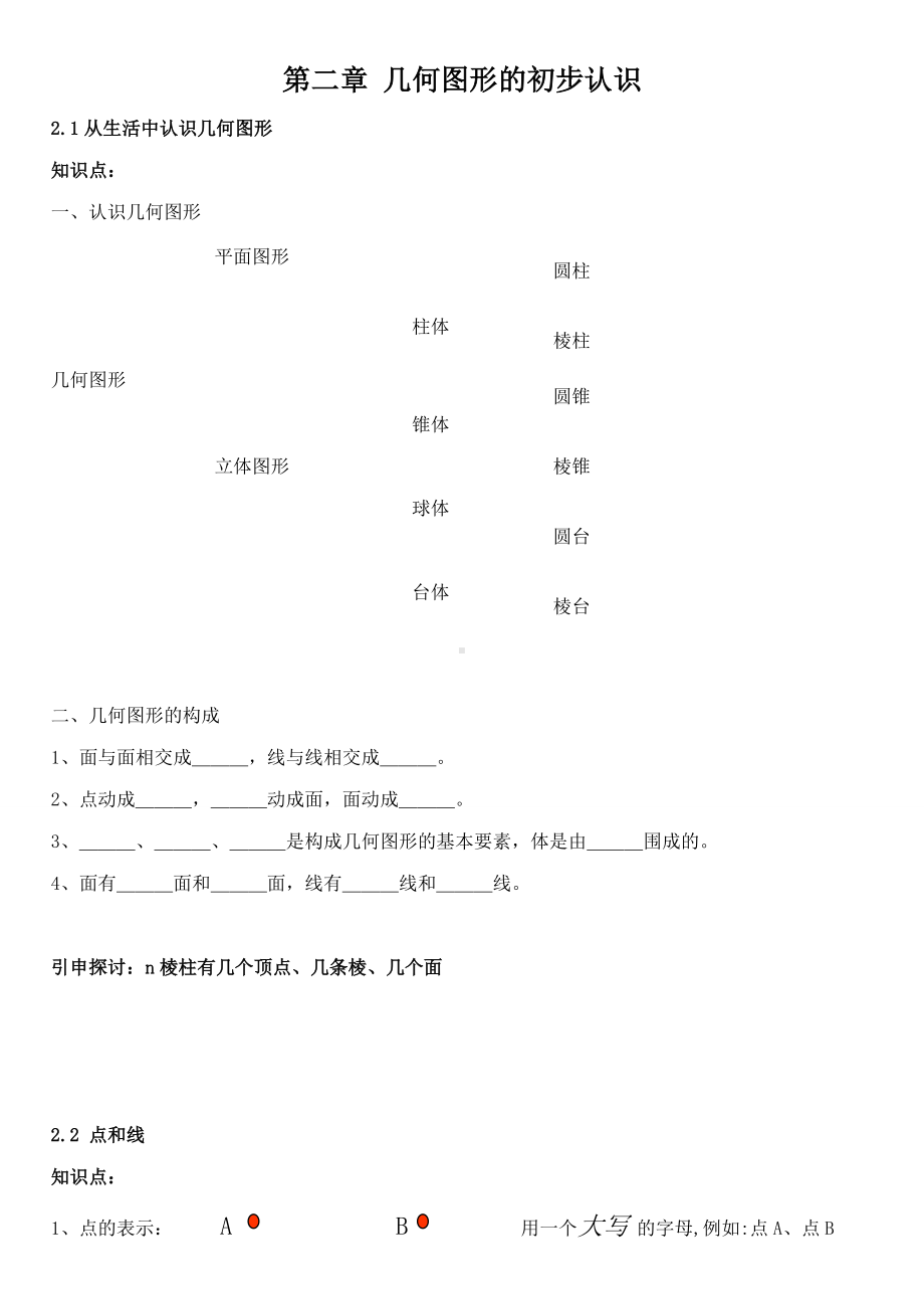 七年级数学几何图形初步认识知识点.doc_第1页