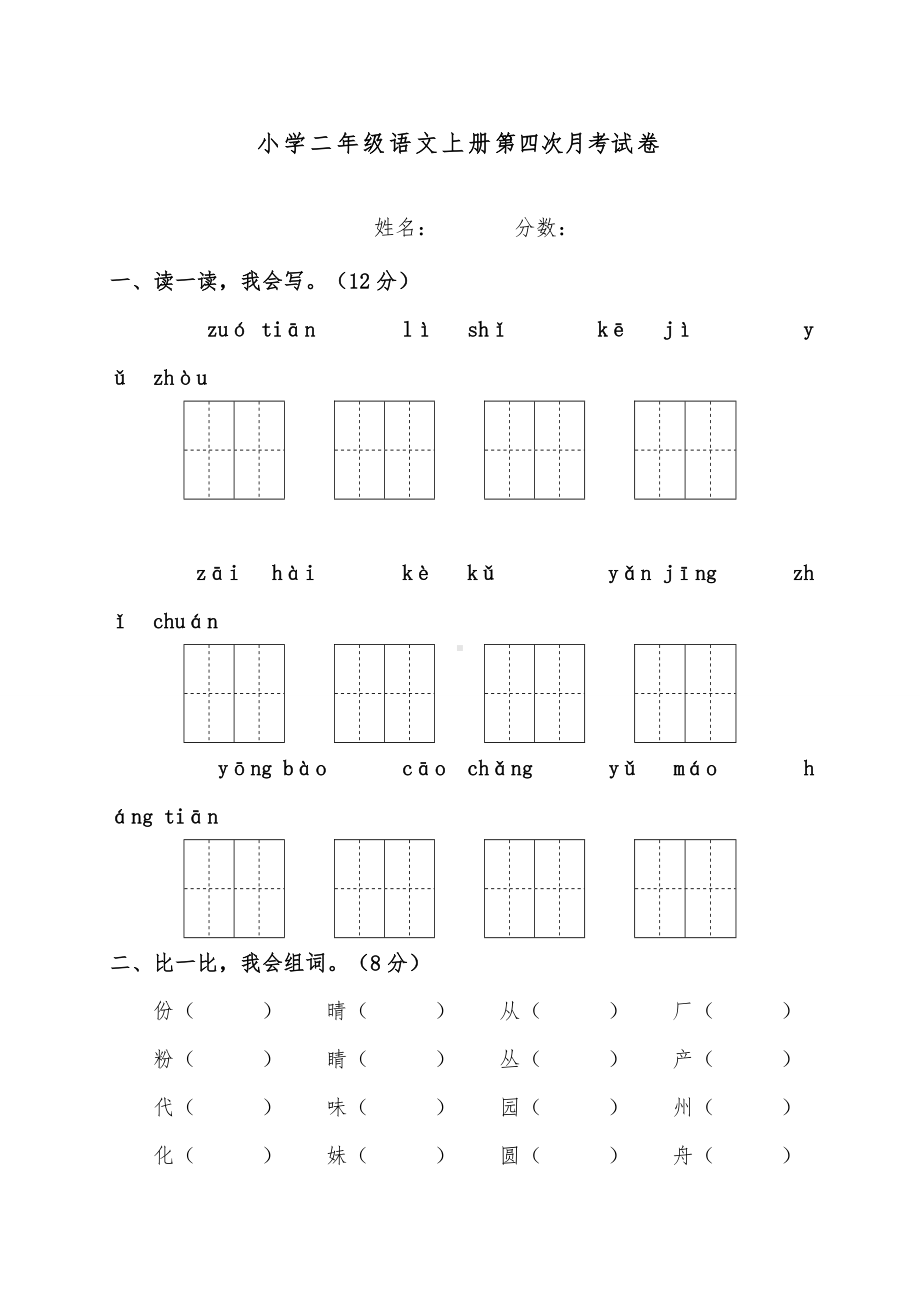 2019年新部编人教版小学语文二年级上册上学期语文第七八单元检测试卷.doc_第1页