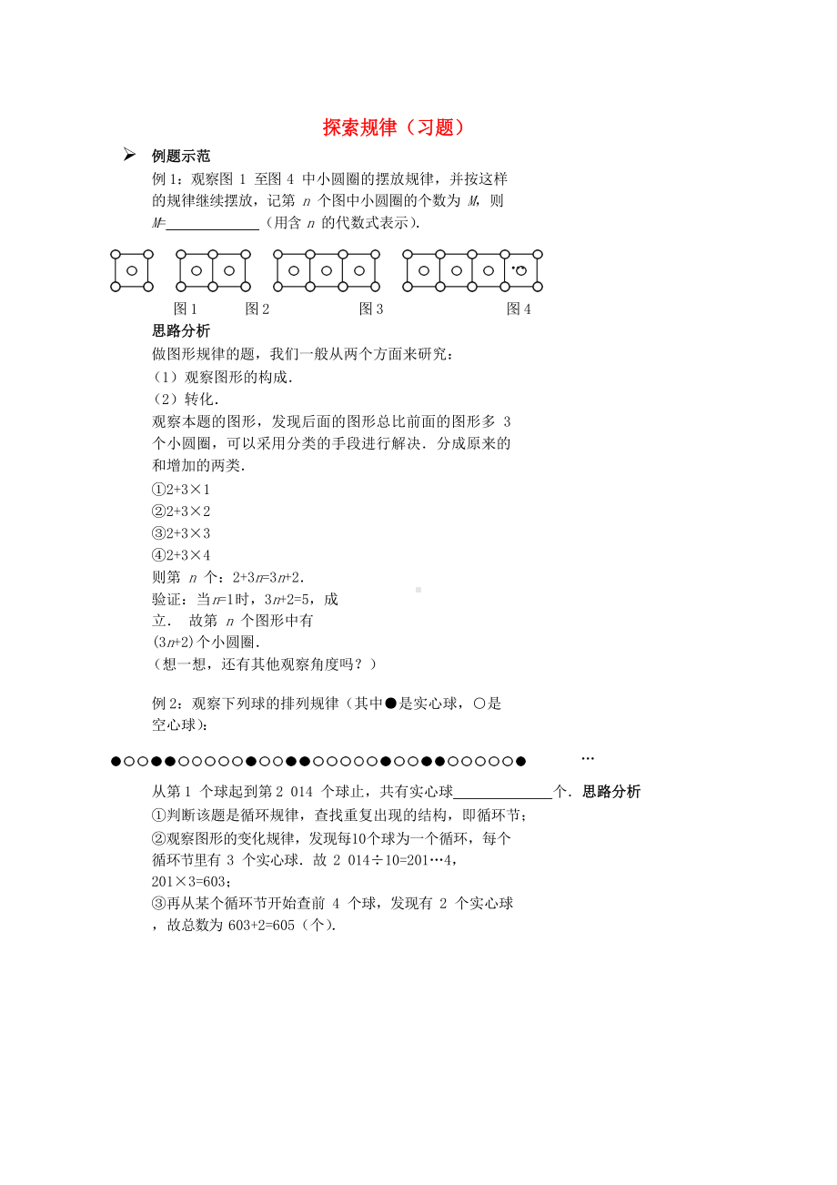 人教版七年级数学上册综合训练探索规律习题新版.doc_第1页