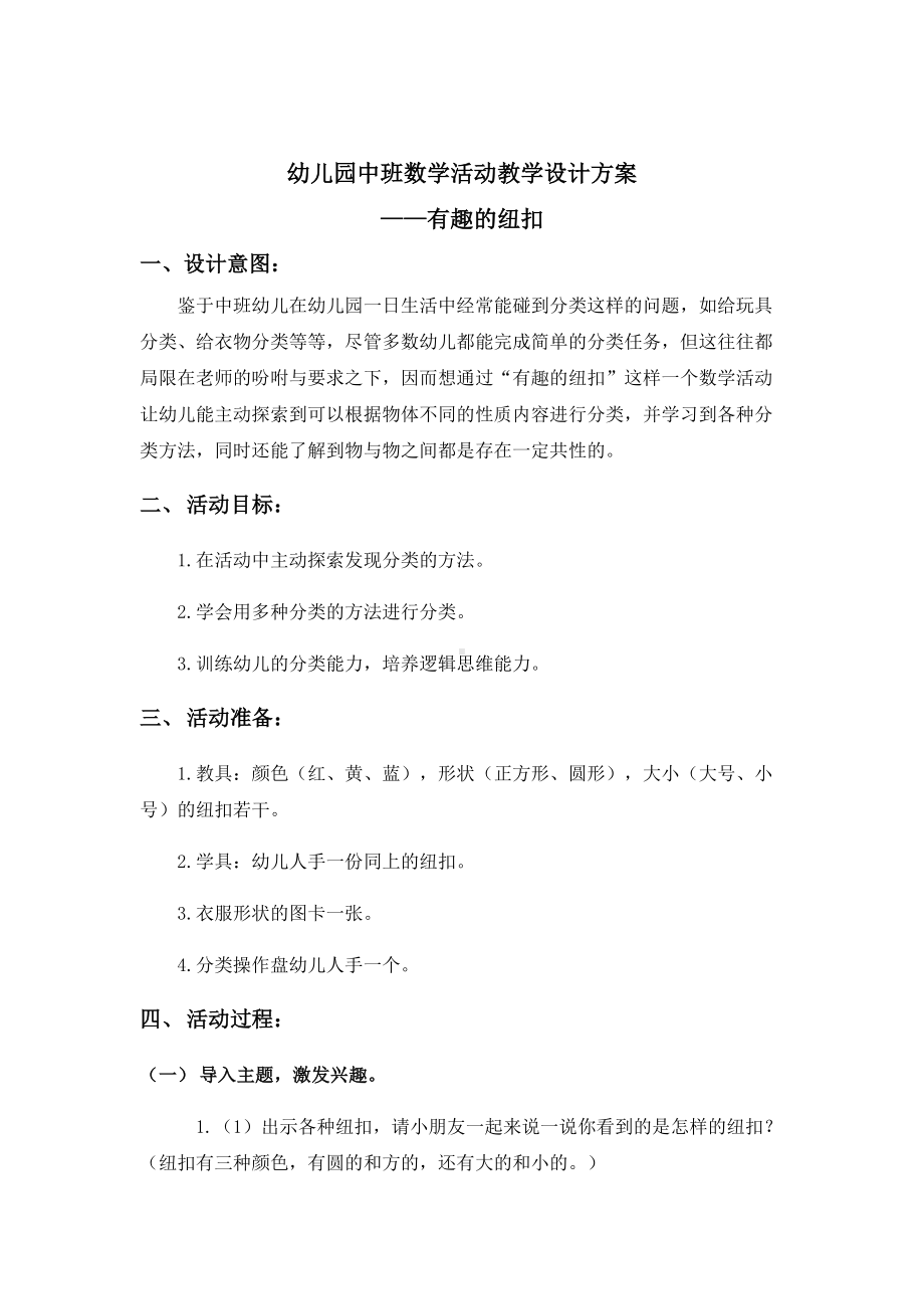 幼儿园中班数学活动教学设计方案.docx_第1页