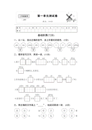 （新教材）部编版新二年级语文上册第一单元测试卷(含答案).doc