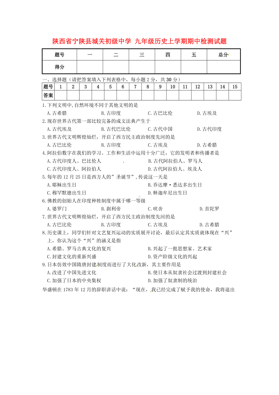 九年级历史上学期期中检测试题-中华书局版.doc_第1页