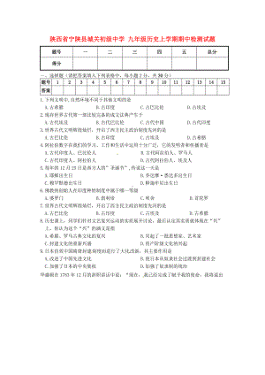 九年级历史上学期期中检测试题-中华书局版.doc