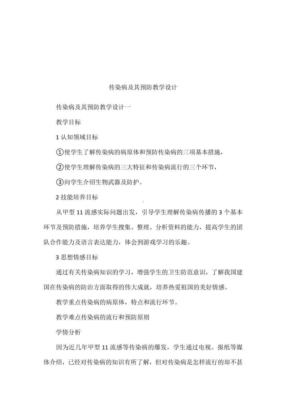 传染病及其预防教学设计.docx_第1页